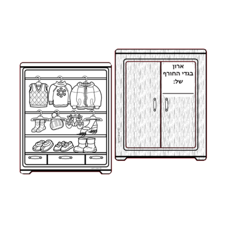 ארון בגדי חורף שלי יצירה בתלת מימד 1/36