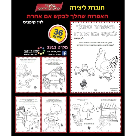 חוברת לצביעה מעשה באפרוח הלך לבקש אמא אחרת 1/36