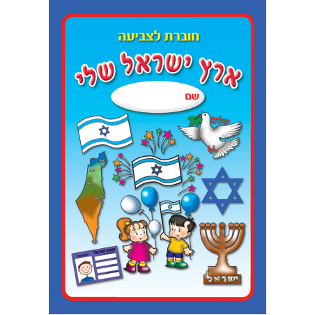 חוברת ארץ ישראל שלי לצביעה 1/18