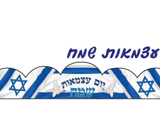 כתר יום עצמאות שמח