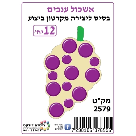 יצירה אשכול ענבים מקרטון ביצוע 1/12