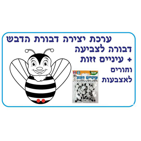 ערכת יצירה דבורה + עיניים זזות