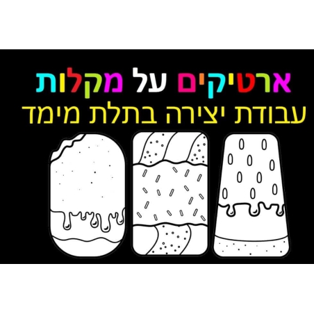 ארטיקים על מקלות יצירה בתלת מימד 1/36