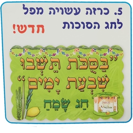 כרזה לחג סוכות ממפל AF