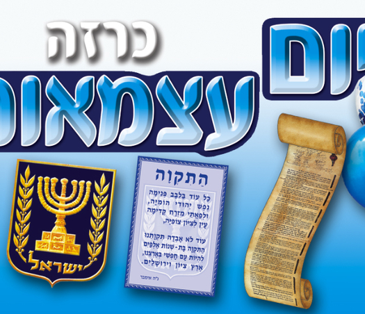 כרזה יום עצמאות שמח + דגל מנורה הימנון מגילה