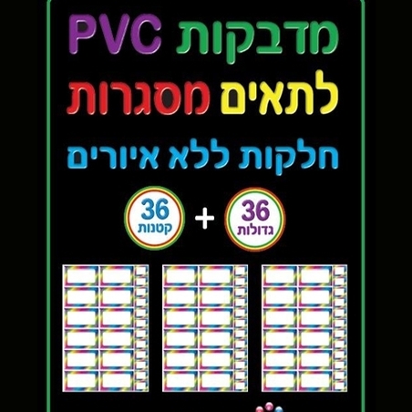 מדבקות לתאים מסגרות PVC