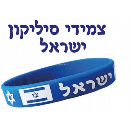 צמידי סילקון - ישראל