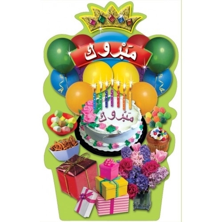 גב לכסא יום הולדת מפל בערבית GL