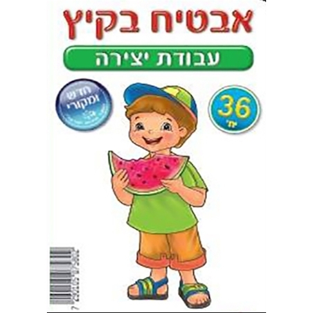 עבודת יצירה אבטיח בקיץ 36 יח` RR