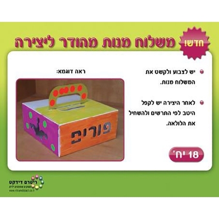 משלוח מנות מהודר ליצירה 1/18 RR