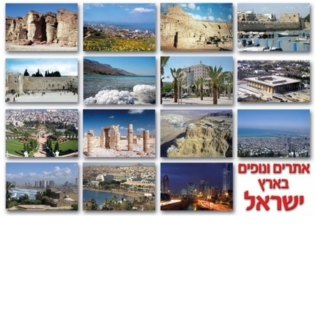 ערכת אתרים ונופים   32*23 ס