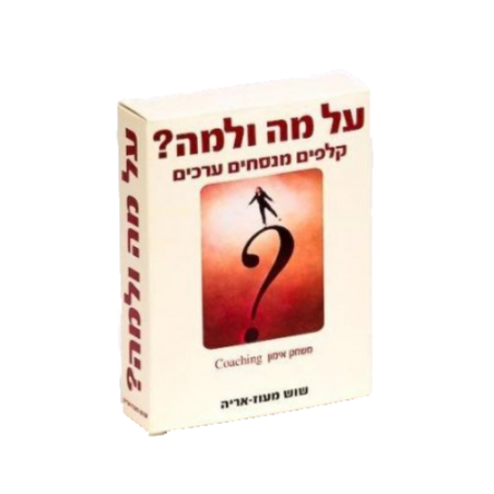 על מה ולמה? קלפים מנסחים ערכים