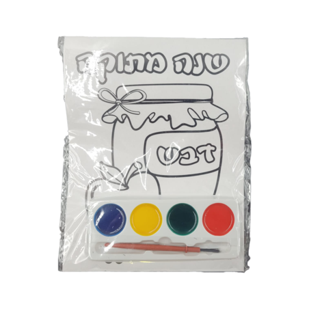 ערכה צביעה אישית שנה מתוקה