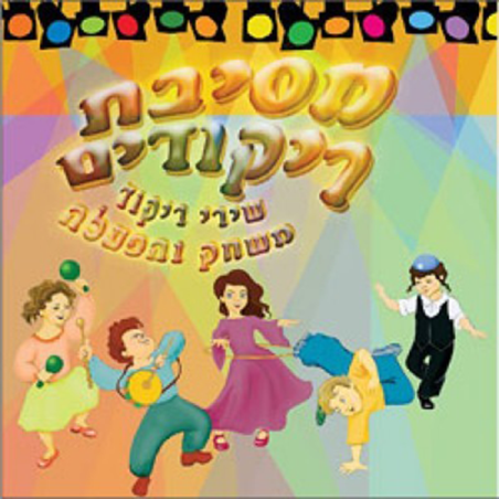 מסיבת ריקודים- 18 שירי ריקוד ומשחק AB