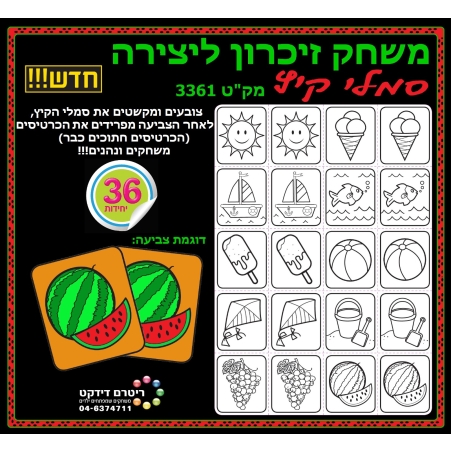 משחק זיכרון ליצירה סמלי קיץ 1/36