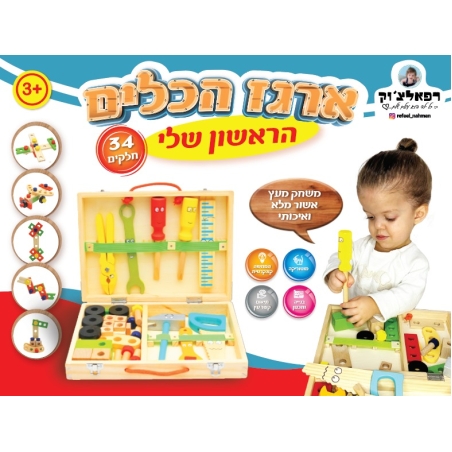 ארגז הכלים הראשון שלי