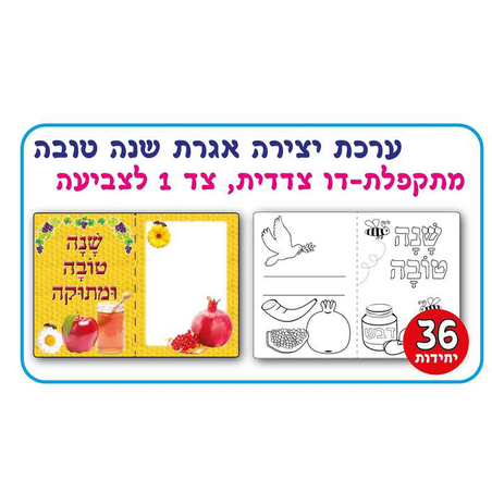 יצירה אגרת מתקפלת דו צדדית - שנה טובה
