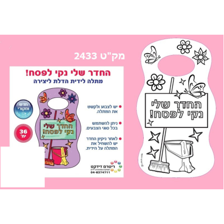 החדר שלי נקי לפסח 1/36