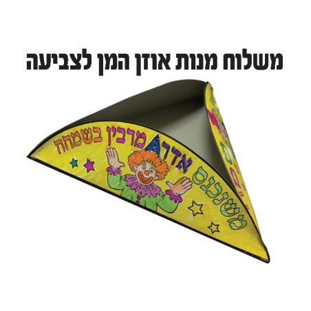 משלוח מנות אוזן המן לצביעה בתלת מימד 1/36
