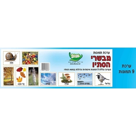 ערכת 9 תמונות - מבשרי הסתיו AF