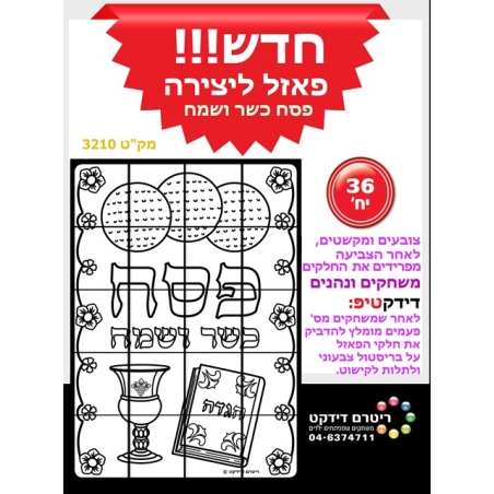 פאזל ליצירה פסח כשר ושמח 1/36