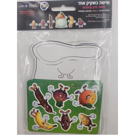 שישה בשקיק אחד - יצירה לצביעה והשחלה 1/36