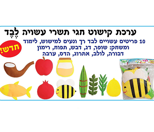 ערכת קישוט מלבד - חגי תשרי