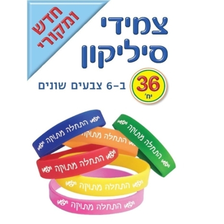 צמידי סיליקון- התחלה מתוקה 1/36