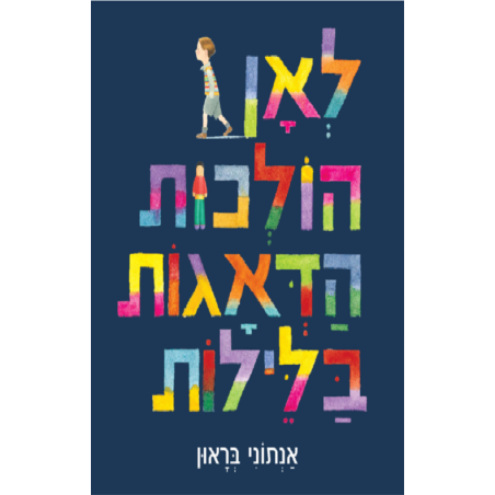 לאן הולכות הדאגות בליליה