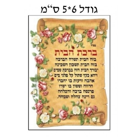 ברכת הבית קטנה GL