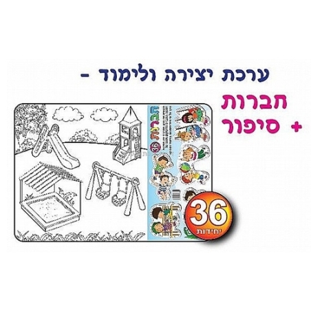 ערכת יצירה ולימוד- חברות