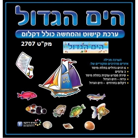 ערכת קישוט והמחשה הים הגדול