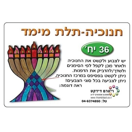 חנוכיה תלת מימד ליצירה 1/36 RR