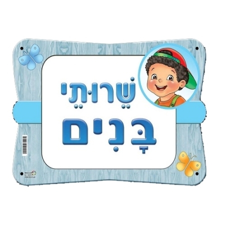 שלט שירותי בנים/בנות