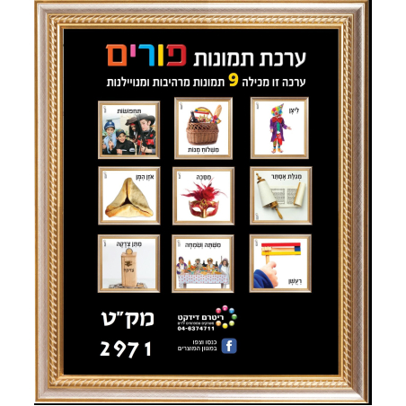 ערכת תמונות פורים