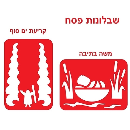 שבלונה משה בתיבה + קריעת ים סוף RR