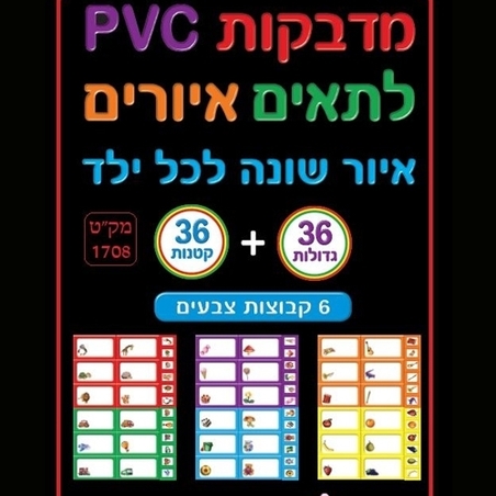 מדבקות לתאים איורים PVC