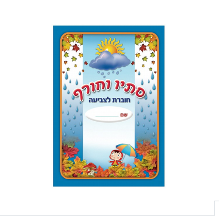 חוברת צביעה סתיו חורף 1/18