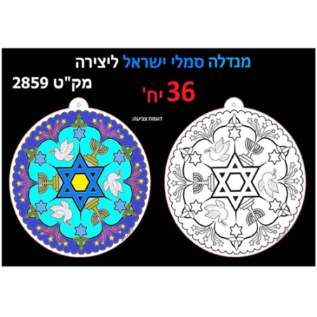 מנדלה סמלי ישראל ליצירה 36 יח'