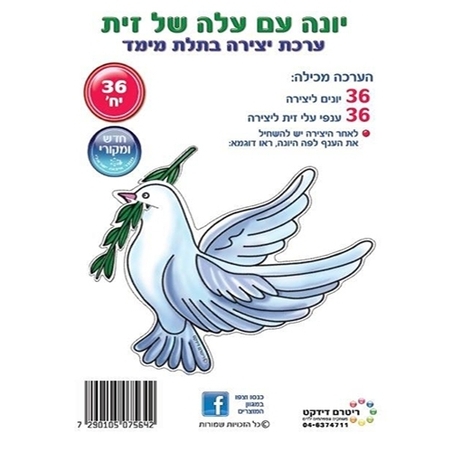 יונה עם עלה של זית יצירה תלת מימד - 36 יח` RR