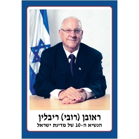 תמונת נשיא המדינה ריבלין RR/GL