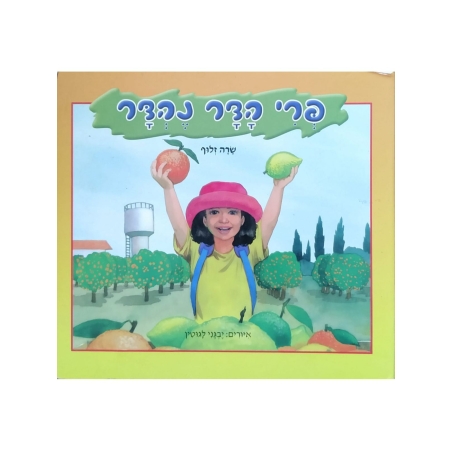 פרי הדר נהדר