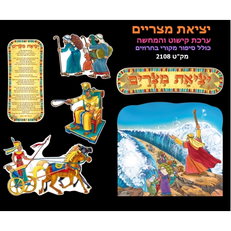 יציאת מצרים ערכת קישוט וסיפור בהמחשה