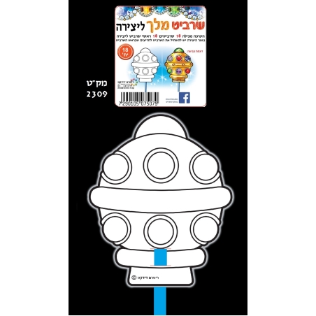 שרביט מלך ליצירה  1/18