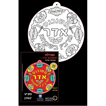 מנדלה משנכנס אדר יצירה