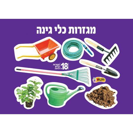 מגזרות כלי גינה 1/18