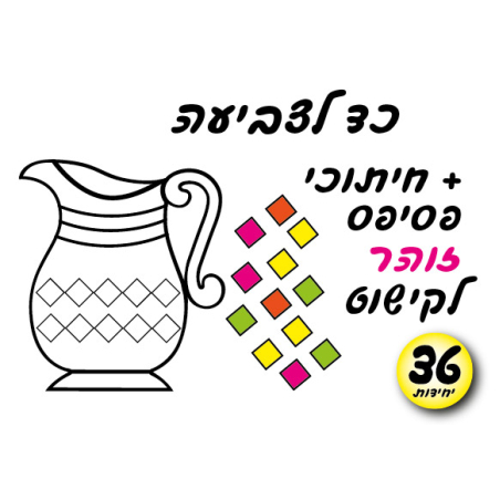 ערכת יצירה כד לצביעה + פסיפס זוהר 1/36