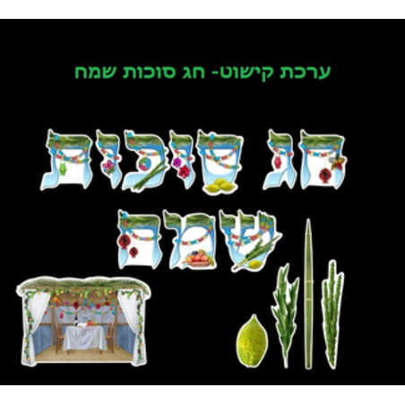 ערכת קישוט אותיות חג סוכות שמח