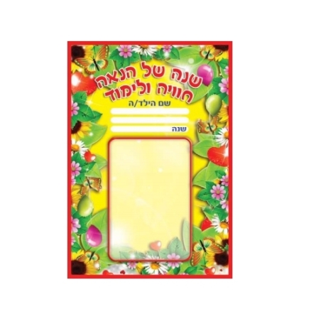 חוברת שנה של הנאה חוויה ולימוד 1/18