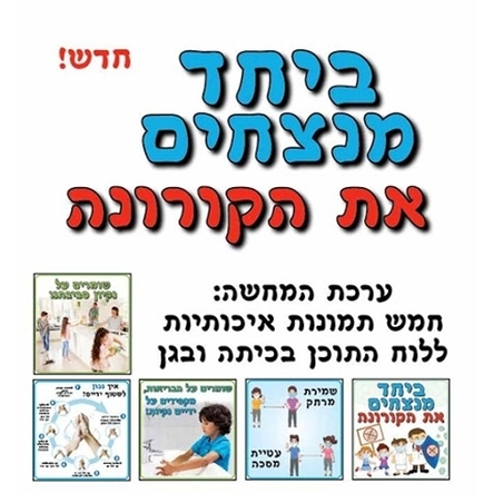 ערכת המחשה- ביחד מנצחים את הקורונה